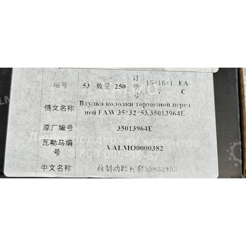 Втулка колодки тормозной передней 35х32х53 FAW 35013964E VALMO, image 5
