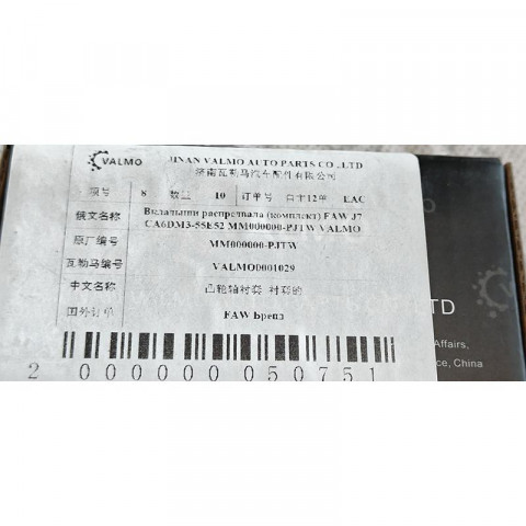 Вкладыши распредвала (комплект 2шт) FAW J7 CA6DM3-55E52 MM000000-PJTW VALMO, image 9