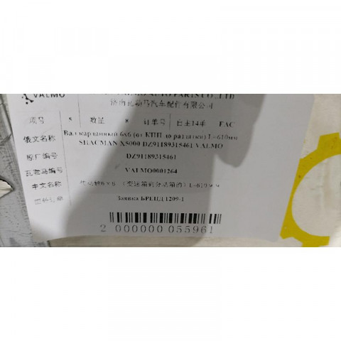 Вал карданный 6х6 (от КПП до раздатки) L=610мм SHACMAN X5000 DZ91189315461 VALMO, image 6