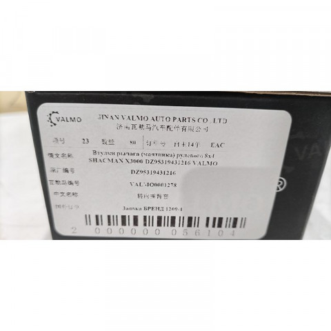 Втулки рычага (маятника) рулевого 8х4 SHACMAN X3000 81.93001.0319 / DZ95319431216 VALMO, image 6