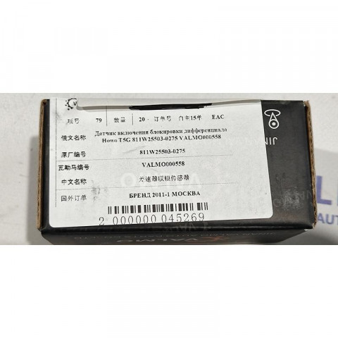 Датчик включения блокировки дифференциала HOWO T5G 811W255030275 VALMO, image 8