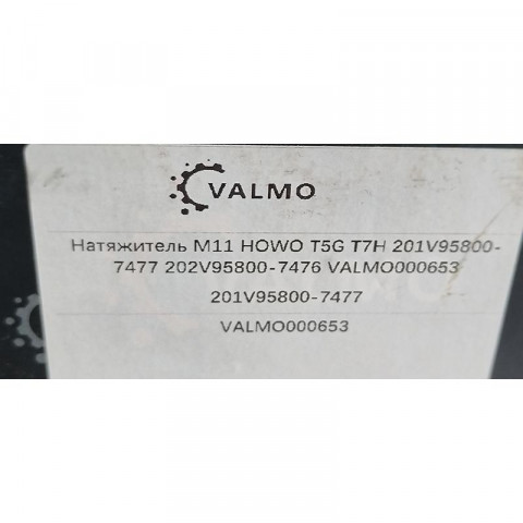 Натяжитель приводного ремня HOWO T5G T7H MC11 201V958007477 / 202V958007476 VALMO, фото 3