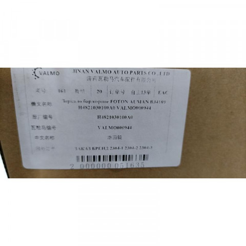 Зеркало бордюрное FOTON AUMAN BJ4189 H4821030100A0 VALMO, image 10
